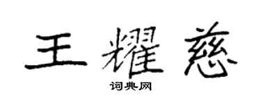袁強王耀慈楷書個性簽名怎么寫