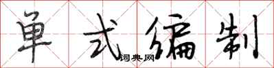 段相林單式編制行書怎么寫
