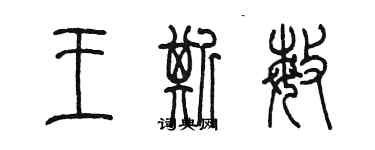 陳墨王斯敏篆書個性簽名怎么寫