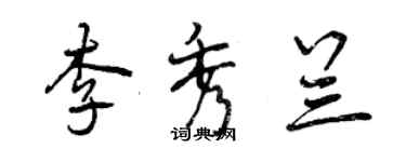 曾慶福李秀蘭行書個性簽名怎么寫