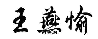 胡問遂王燕愉行書個性簽名怎么寫