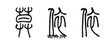 陳墨莫依依篆書個性簽名怎么寫