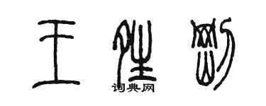 陳墨王晴剛篆書個性簽名怎么寫