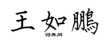 何伯昌王如鵬楷書個性簽名怎么寫