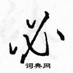 駱恆光寫的硬筆行書必