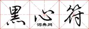 荊霄鵬黑心符行書怎么寫
