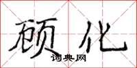 侯登峰顧化楷書怎么寫