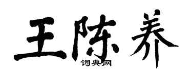 翁闓運王陳養楷書個性簽名怎么寫