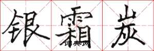 駱恆光銀霜炭楷書怎么寫