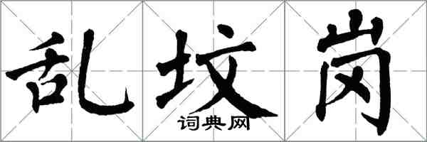 翁闓運亂墳崗楷書怎么寫