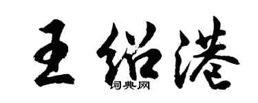 胡問遂王紹港行書個性簽名怎么寫