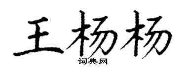 丁謙王楊楊楷書個性簽名怎么寫