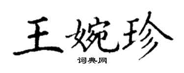 丁謙王婉珍楷書個性簽名怎么寫