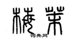 曾慶福梅茉篆書個性簽名怎么寫