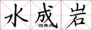 丁謙水成岩楷書怎么寫
