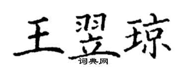 丁謙王翌瓊楷書個性簽名怎么寫