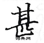 駱恆光寫的硬筆楷書甚