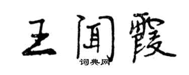 曾慶福王聞霞行書個性簽名怎么寫
