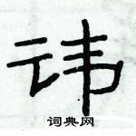 俞建華寫的硬筆隸書諱