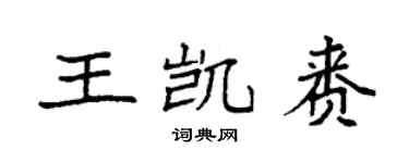 袁強王凱賚楷書個性簽名怎么寫