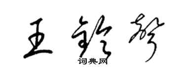 梁錦英王鈴聲草書個性簽名怎么寫