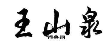 胡問遂王山泉行書個性簽名怎么寫