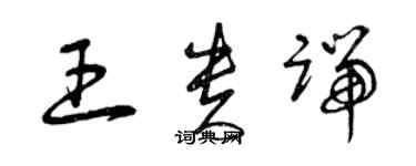 曾慶福王貴端草書個性簽名怎么寫