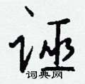 獐硬筆篆書書法字典_獐鋼筆篆書字帖