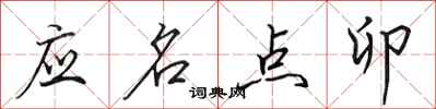 田英章應名點卯行書怎么寫