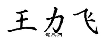 丁謙王力飛楷書個性簽名怎么寫