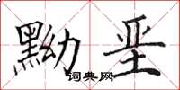 田英章黝堊楷書怎么寫