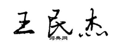 曾慶福王民傑行書個性簽名怎么寫