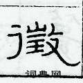 俞建華寫的硬筆隸書徵
