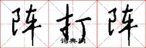 錢沛雲陣打陣行書怎么寫