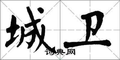 翁闓運城衛楷書怎么寫