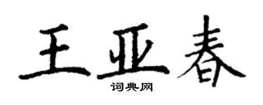 丁謙王亞春楷書個性簽名怎么寫