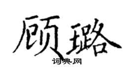 丁謙顧璐楷書個性簽名怎么寫