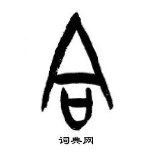 千字文中李剛田的寫法