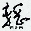 眺草書怎么寫好看_眺硬筆草書書法_眺鋼筆草書字帖