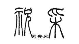 陳墨祝彩篆書個性簽名怎么寫