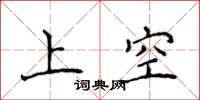 侯登峰上空楷書怎么寫
