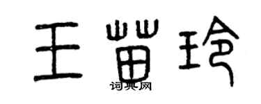 曾慶福王苗玲篆書個性簽名怎么寫