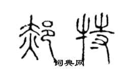 陳聲遠郝特篆書個性簽名怎么寫