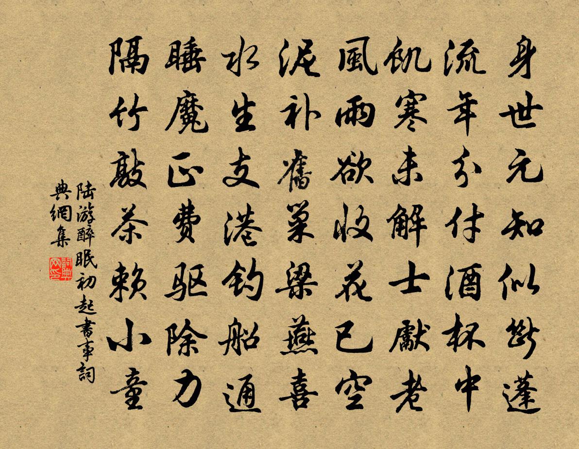 陸游醉眠初起書事書法作品欣賞