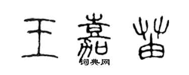 陳聲遠王嘉苗篆書個性簽名怎么寫