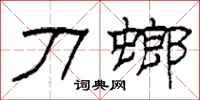 柯春海刀螂隸書怎么寫