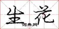 龐中華生花行書怎么寫