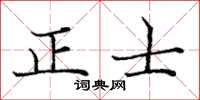 龐中華正士楷書怎么寫