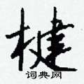 拯草書怎么寫好看_拯硬筆草書書法_拯鋼筆草書字帖