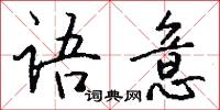 語句的意思_語句的解釋_國語詞典